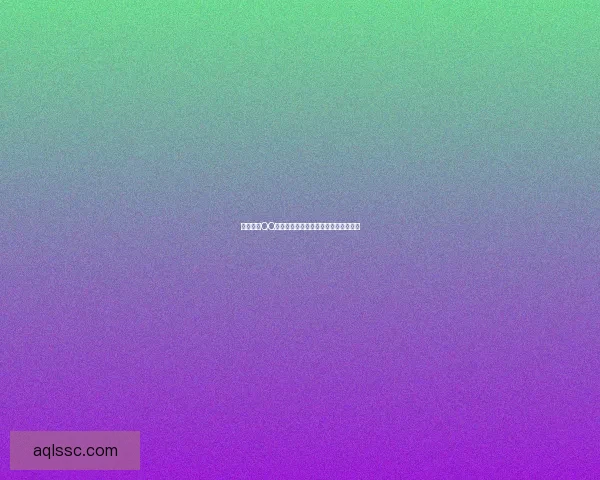 如何点亮QQ炫舞图标技巧详解与常见问题解决方法